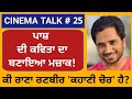 Cinema Talk Ep 25: Mockery of Pash's poem!/ Is Rana Rambir a 'Story Thief'? -Iqbal Singh Channa -