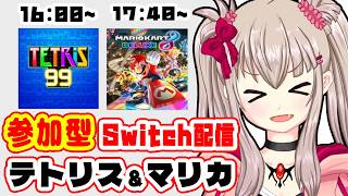 テトリス99 / マリカ8DX】初見歓迎！Switch色々参加型！ #10： TETRIS