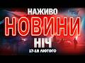 НІЧНІ НОВИНИ проти середи 18 ЛЮТОГО НОВИНИ ТСН 1 1 СЬОГОДНІ ОНЛАЙН