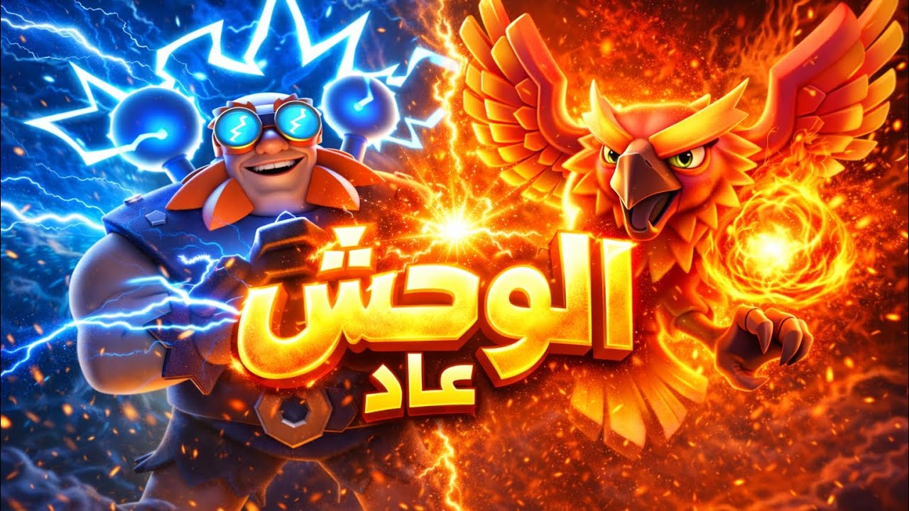 هذه التشكيلة كسرت كلاش رويال! عملاق كهربائي مع العنقاء 😱⚡🔥كلاش رويال