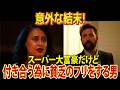 【スッキリ】億万長者が好きピのために貧乏のフリをする？！衝撃の結末！