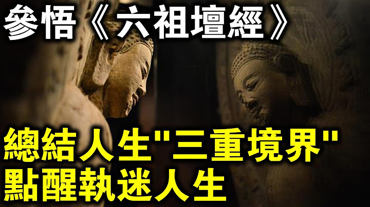 禪宗高僧參悟《六祖壇經》，總結出人生「三重境界」，助您了解自己的修行，點醒執迷人生！ - 天天要聞