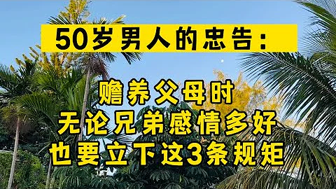 50岁男人的忠告：赡养父母时，无论感情多好，也要立下这3条规矩！#生活 #情感 #情感故事 #健康 #故事 - 天天要闻
