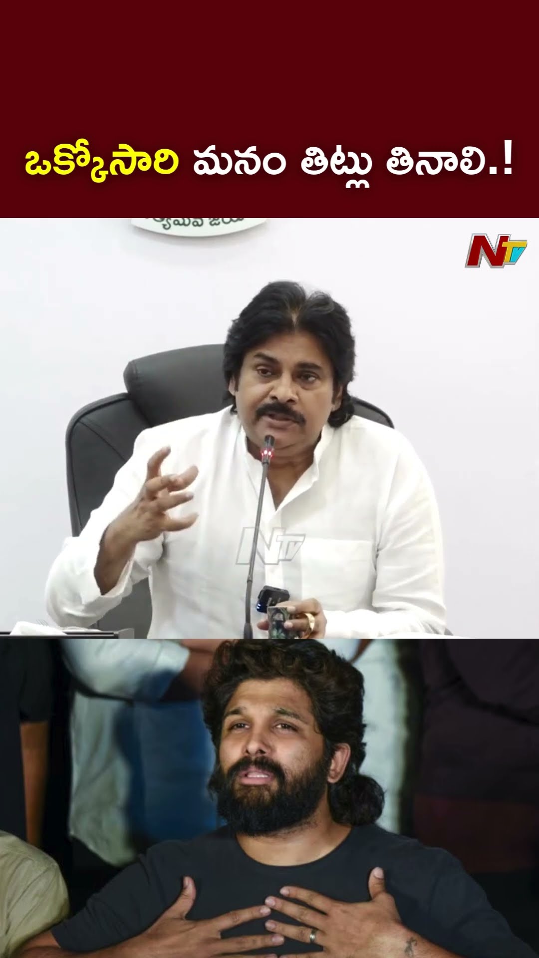 ఒక్కోసారి మనం తిట్లు తినాలి.! : Deputy CM Pawan Kalyan Allu Arjun Issue