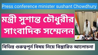 মন্ত্ৰী সুশান্ত চৌধুরীর সাংবাদিক সম্মেলন বিভিন্ন গুরুত্বপূর্ন বিষয় নিয়ে