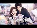 2026新劇【趙露思x張凌赫】🔥《最心動的你》01|清純配音演員趙露思誤惹小提琴制琴師張凌赫,從死對頭到心動戀人,甜蜜愛情就此開篇!#张凌赫 #赵露思#https #love #剧情#爱情
