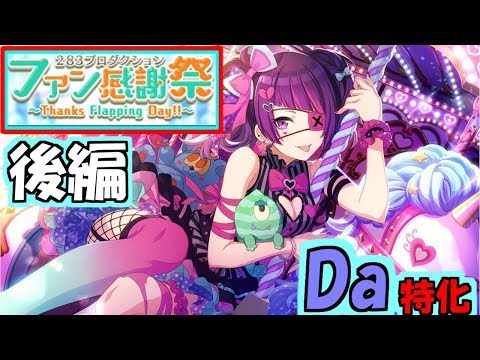 シャニマス 強化週間中にda特化摩美々さんのプロデュース 後編 Youtube