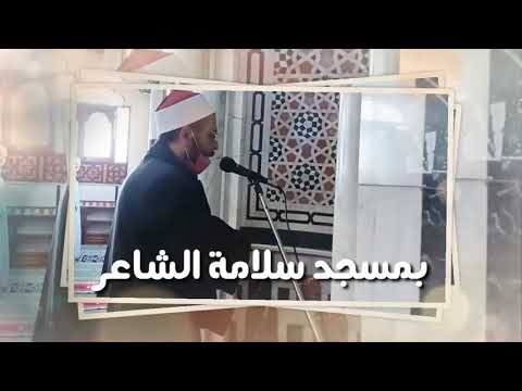 صلاة الجمعة بمسجد سلامة الشاعر بكرداسة فضيلة الشيخ رمضان عاشور