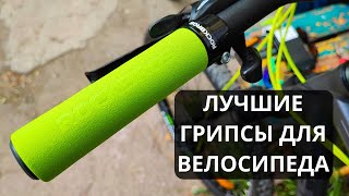 КОМФОРТНЫЕ грипсы на руль велосипеда ► обзор Rockbros Bike Grips