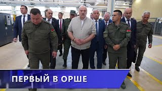 Александр Лукашенко с рабочим визитом посетил Оршу (29.05.2024)