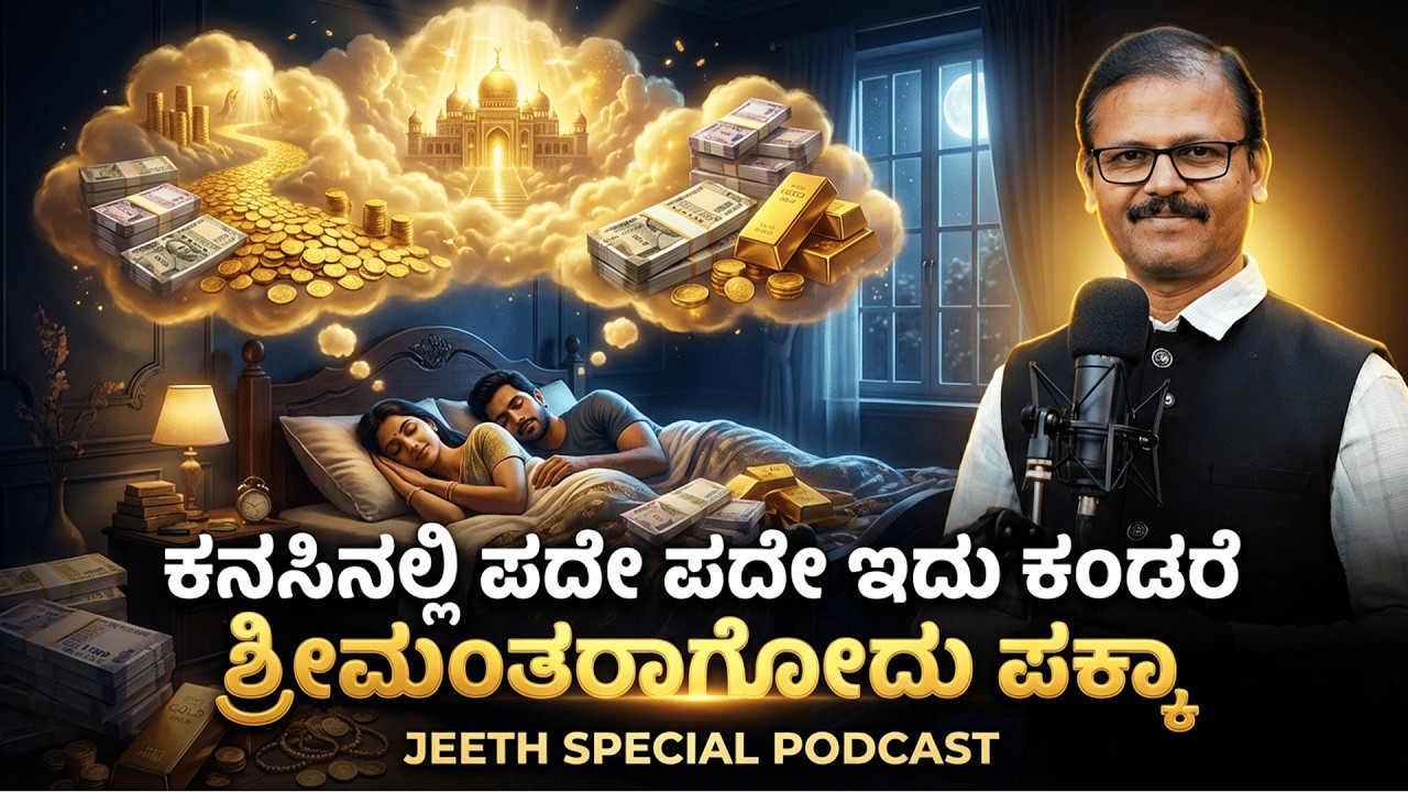 ಕನಸಿನಲ್ಲಿ ಪದೇ ಪದೇ ಇದು ಕಾಣಿಸಿದರೆ ನೀವು ಶೀಘ್ರದಲ್ಲೇ ಶ್ರೀಮಂತರಾಗೋದು ಪಕ್ಕಾ dreams which indicates luck