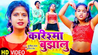 #video | करिश्मा बुझालु | #Sunil_Raja, #Susmita_Singh | Karishma Bujhalu | New Bhojpuri Song 2023