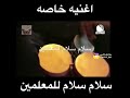 سلام يامعلمين يازووووول 