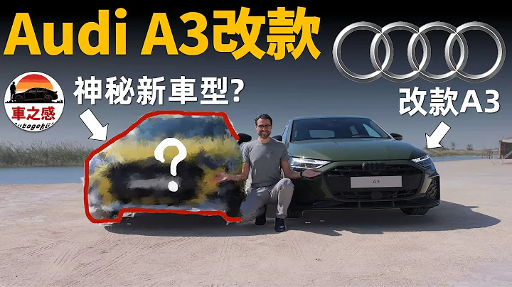 改款Audi A3亮相！ 抢先体验全新奥迪A3系列：不但有改款，更有神秘新车型【车感深度车评】 - 天天要闻