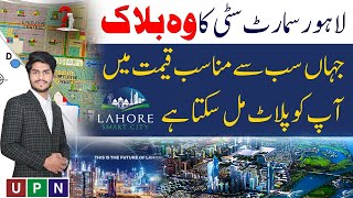 Lahore Smart City | Plots at Reasonable Prices | Best Block for Investment | Golden Chance | 2024