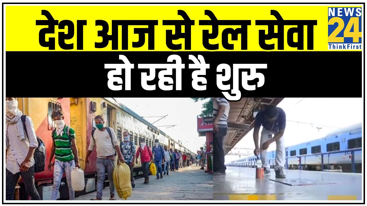 देश आज से रेल सेवा हो रही है शुरु, Railway की ओर से ट्रेनों की लिस्ट जारी || News24