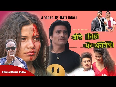 Bache Timro Mare Dhartiko - Netra Bhandari, Laxmi Rai | Nisha, Rajesh, Kalpana, Raj | New Song 2079