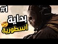1 تختيم قصة كود مودرن وارفير 2 أقتل أو أسر
