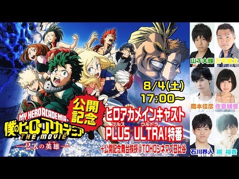 生中継!】ヒロアカ劇場版公開記念！メインキャストがプルスウルトラ