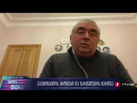 ვაქცინაციის პროცესი და გართულების მართვა - ლონდონის იმპერიალ კოლეჯის ალერგოლოგი ბაჩი ბეგიშვილი