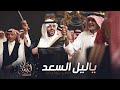 شيلة زواج حماسي يـا لــيــل الســعــد مرحبا في حفل وافي الاشبار مجاني 