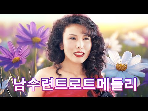 남수련 트로트 메들리 애창곡 옛노래 모음 22곡