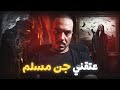 عتقني جن مسلم من أخطر أنواع الجن أرعب قصة ممكن تسمعها عتقني جن مسلم من أخطر أنواع الجن أرعب قصة ممكن تسمعها