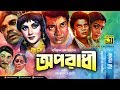 Oporadhi | অপরাধী | Alamgir, Nuton, Ilias Kanchan & Diti | Bangla Full Movie