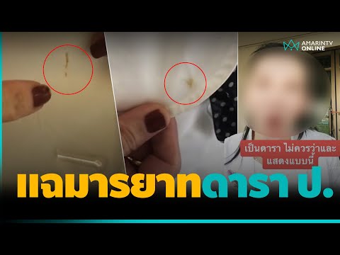 แฉมารยาทดารา ป. ทำอาหารหกใส่แถมด่าซ้ำ | คลิปเดียวรู้เรื่อง