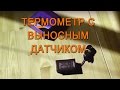 Термометр с выносным датчиком