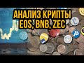 Анализ криптовалют EOS, ZEC, BNB - Обзоры крипты Zcash и binance coin и crypto прогноз Январь 2021