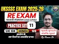 Class-11 UKSSSC Partwari/lekhpal, VDO/VPDO RE EXAM 2026 || UKPSC Lower/Upper PCS || Practice MCQS