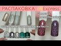 BORN PRETTY REFLECTIVE GLITTER GEL | РАСПАКОВКА АЛИЭКСПРЕСС | ЛАКИ ДЛЯ СТЕМПИНГА BORN PRETTY