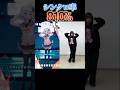 【シンクロ率810%】野獣先輩ダンス　#犬山たまき