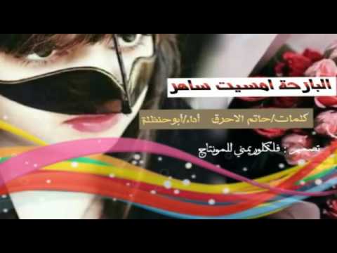 شيله البارحه أمسيت سامر ادا أبو حنظلة