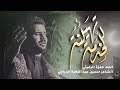 للخدمه تهيئنه الرادود حمزة الرميثي الله ياضريحك بي نشم عطر المحنه اشد حزامي للخدمه للخدمه تهيئنه الرادود حمزة الرميثي الله ياضريحك بي نشم عطر المحنه اشد حزامي للخدمه
