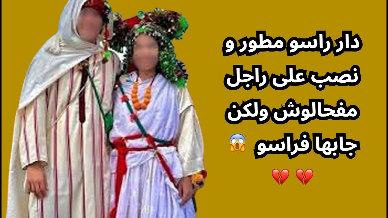 دار راسو مطور و نصب على راجل مفحالوش ولكن جابها فراسو  😱💔 💔