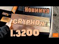 GRYPHON pro 1.3200. Обзор новинки от DL AUDIO