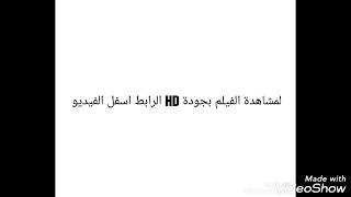 مشاهدة فيلم الكنز 2 الحب والمصير لمحمد رمضان بجوده عاليه