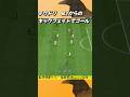 テクドリR1からのキックフェイトでゴールへ！#shorts #EAFC25 #fc25 #GOAL