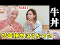 【牛丼に衝撃！】初めて姉ちゃんを吉野家に連れてったら、日本に住みたい理由が一つ増えた