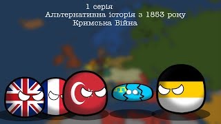 Альтернативна історія з 1853 року|1 серія| Кримська війна