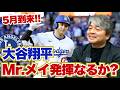 今年は大谷翔平の5月がやってくるのか!? 初勝利・佐々木朗希のこれからの課題は下半身の使い方にある!? ドジャースの現在のチーム状態は微妙!? 武田一浩がMLB日本人選手の現状を徹底分析!!