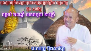 ផ្សាយផ្ទល់÷ ធម្មយាត្រាបំពេញបុណ្យកុសល ក្រុងអនុរាធបុរី ប្រទេសស្រីលង្កា,ជិតបុណ្យចម្រើនជន្មាយុលោកគ្រូ