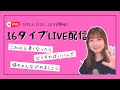 20時半【MBTI】16タイプに聞いてみた！質問も募集中です🌸✨