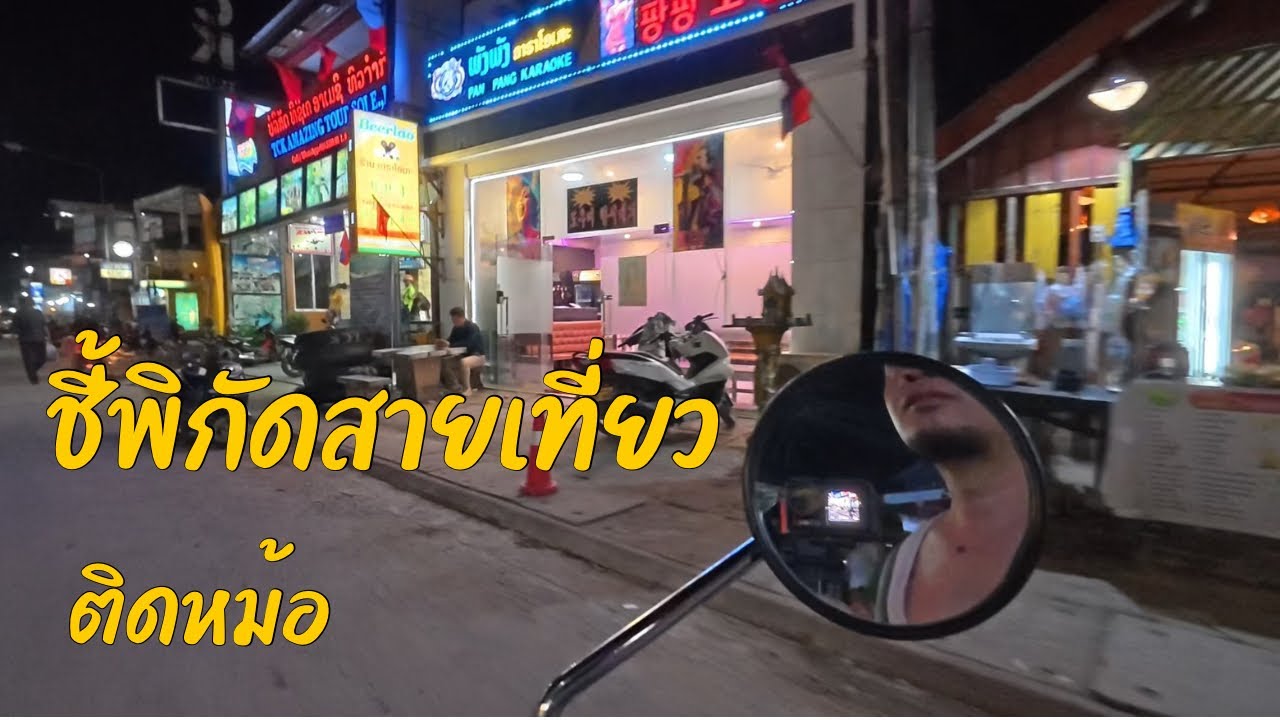 เที่ยวให้ถึงวังเวียงแบบง่ายๆ