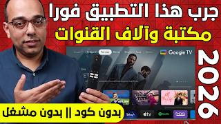 أنا متأكد أنك مجربتش هذا التطبيق !! أفضل تطبيق IPTV لأجهزة الأندرويد !! The Best Android App 2026 !! screenshot 2