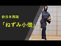 【新舞踊】ねずみ小僧 (日本舞踊)