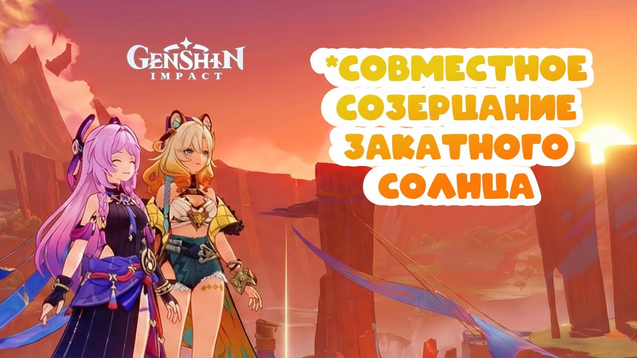 Совместное созерцание закатного солнца • Genshin Impact ✨ серия #204