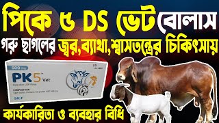 PK 5 Vet 500mg Bolus | গবাদি-পশুর জ্বর ও ব্যাথার ঔষধ | PK 5 এর কাজ ও ব্যবহার নিয়ে বিস্তারিত আলোচনা |